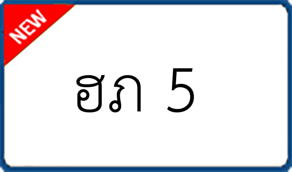 ฮภ 5